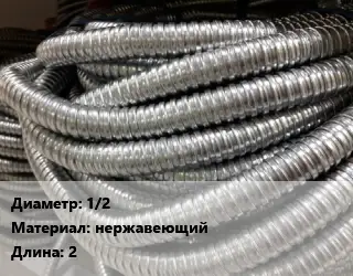 Металлорукав 1/2 нержавеющий L=2